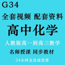 High school chemistry video teaching class Human teaching version High school to high school entrance examination Mathematical physics Chinese chemistry online class