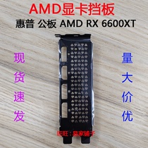 New graphics card bezel HP AMD RX6600XT 8G bezel iron bar bezel original black zinc plated