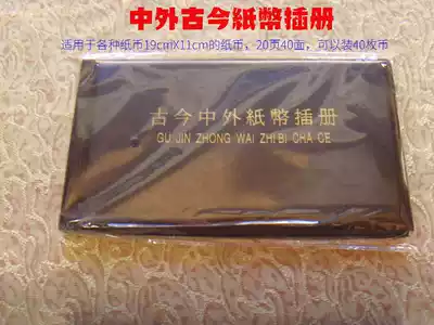 Ancient and modern Chinese and Foreign banknote insert book Banknote collection book 20 pages 40 black on both sides can put 40 single-line black on both sides