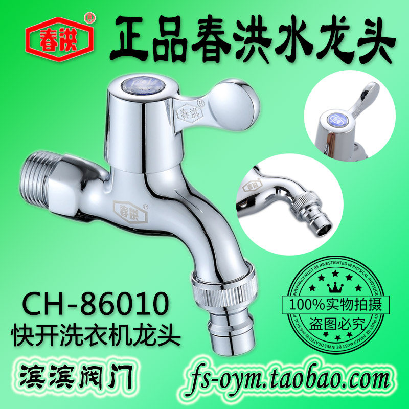 Spring Hong CH-86010 copper fast open washing machine tap Single cold mop pool to pick up washing machine water nozzle tap 4 points