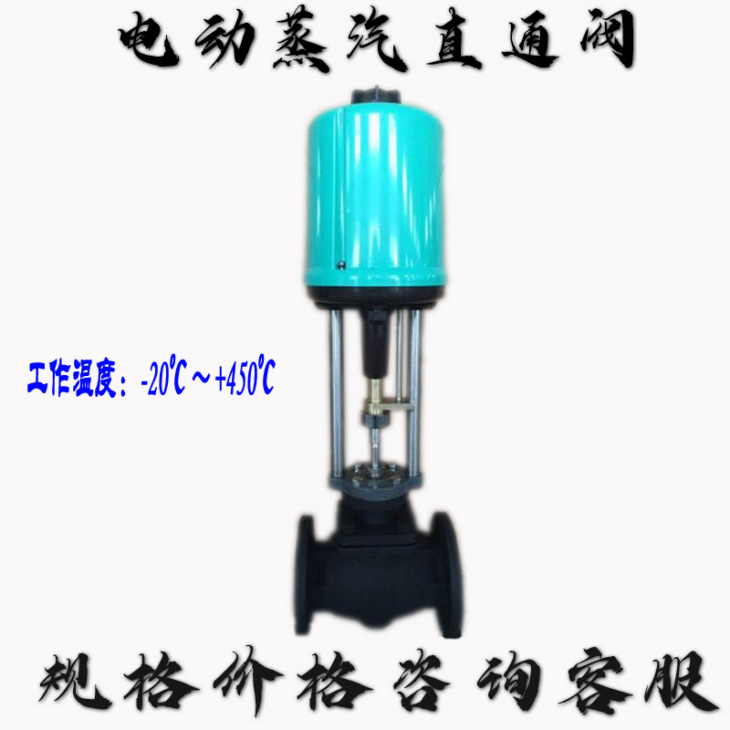Steam electric two-pass valve warm control valve printing and dyeing special electric straight-through adjusting valve temperature-controlled proportional regulating valve