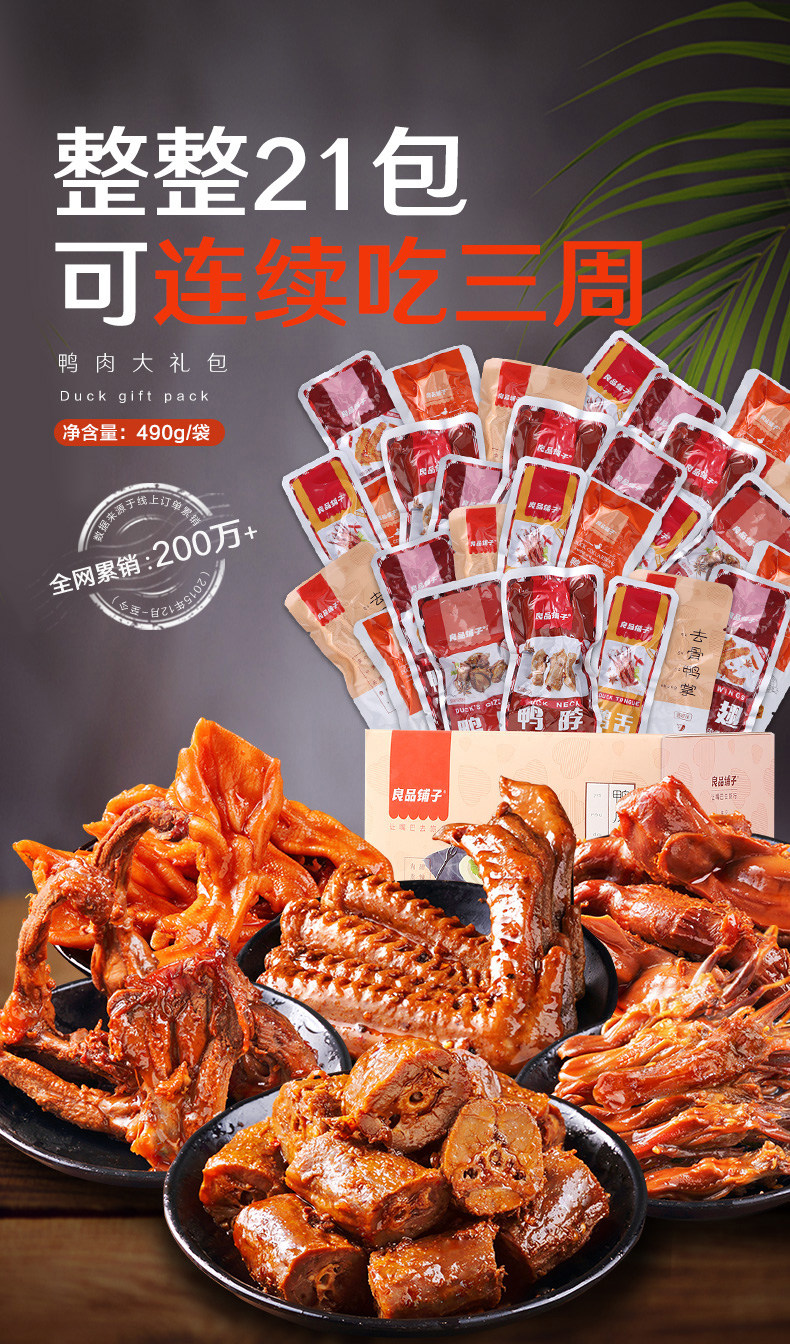历史低价 良品铺子 鸭肉零食大礼包 500g 图1
