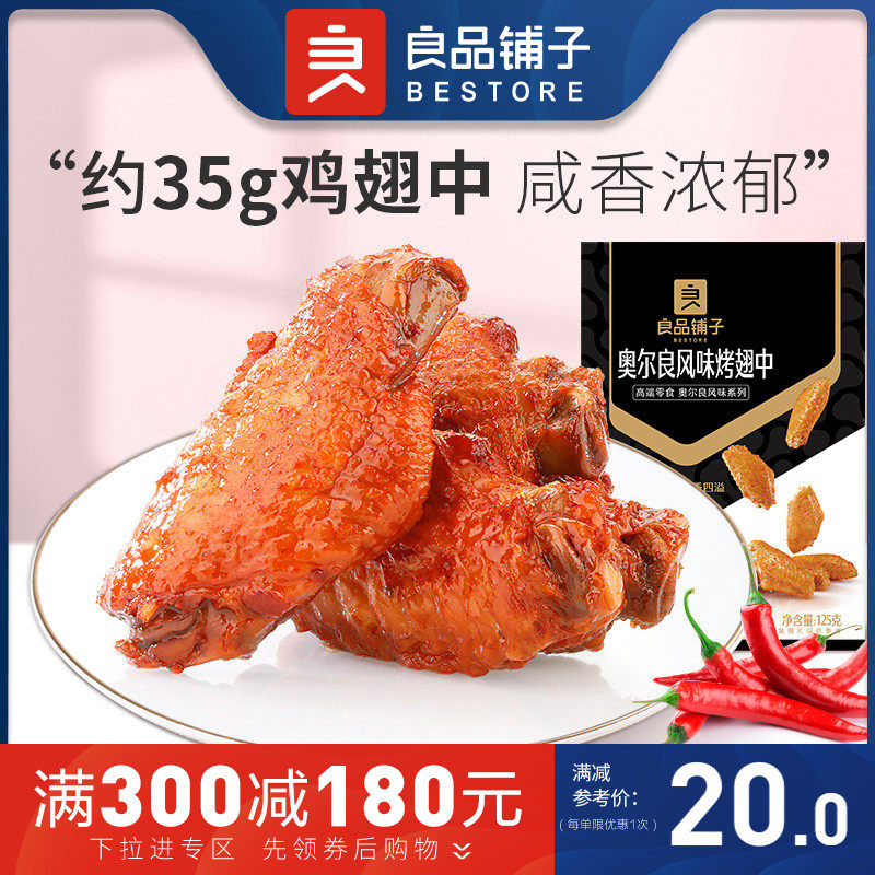Full Reduction (BESTORE-Orleans Chicken Wings Medium 125g)Vacuum Cooked food Braised Ready-to-eat Snacks Snacks