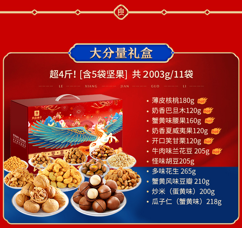 敦煌研究院联名款，足量4斤：2003g 良品铺子 坚果炒货零食大礼包 11袋 79元包邮 买手党-买手聚集的地方