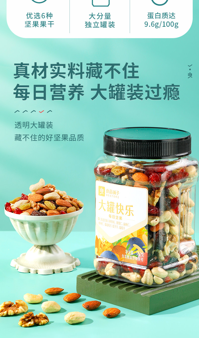 良品铺子 大罐快乐每日坚果 500g 图2