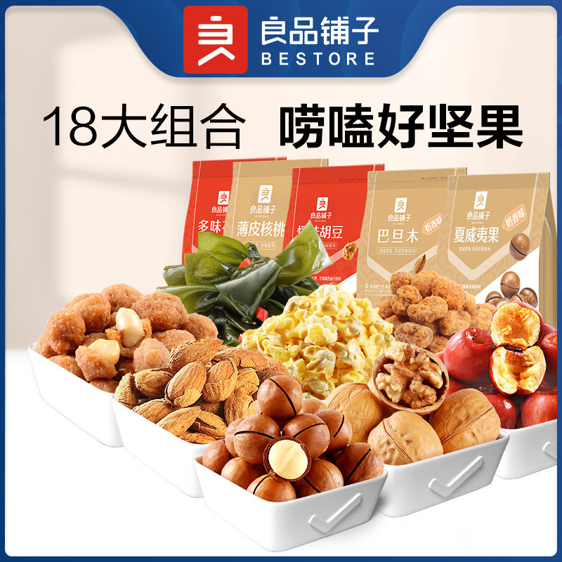 良品铺子 坚果零食 3袋组合*3件 双重优惠折后¥39.7包邮 18款同价 良品铺子 坚果零食 3袋组合*3件 双重优惠折后¥39.7包邮 18款同价