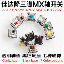 GATERON shaft G shaft GATERON transparent shaft cover Mechanical keyboard shaft body switch Black black tea green and yellow three-legged MX shaft