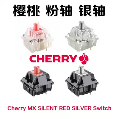 Cherry櫻桃mx Speed Silver Rgb銀軸三腳靜音紅軸粉軸體開關rgb軸