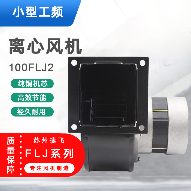 100FLJ2/3-B无边带脚离心风机65W220V苏州市捷飞电子电机厂ZH