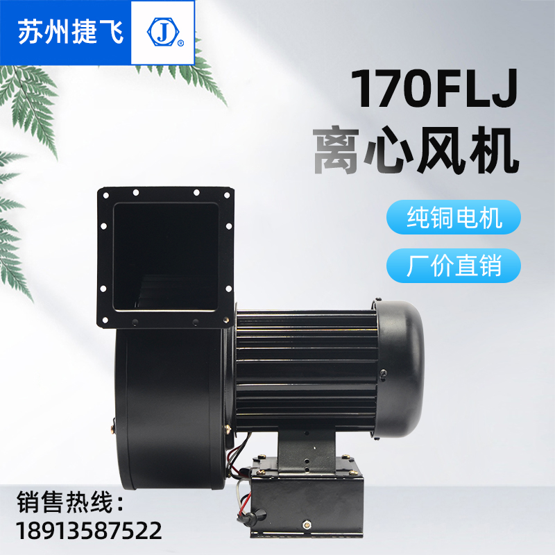 170FLJ7 170FLJ8 centrifugal fan 500W Suzhou Jiefei Electronic Motor Factory