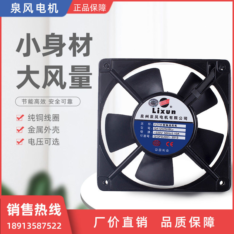 FZY小型工频轴流式风机QA12025HSL2 QA12025HBL2 泉州泉风电机