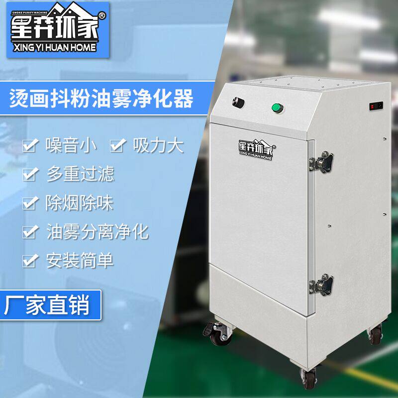 Shaking powder heat press machine Xingyi smoke purifier digital printing white ink shaking powder machine drying smoking smoke exhaust range hood