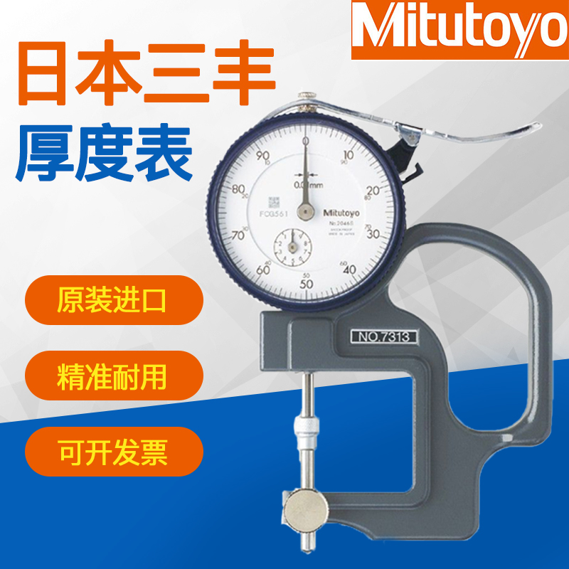 Original Japanese three richness meter 7301 7313 7327 high-precision thickness gauge gauge thickness gauge