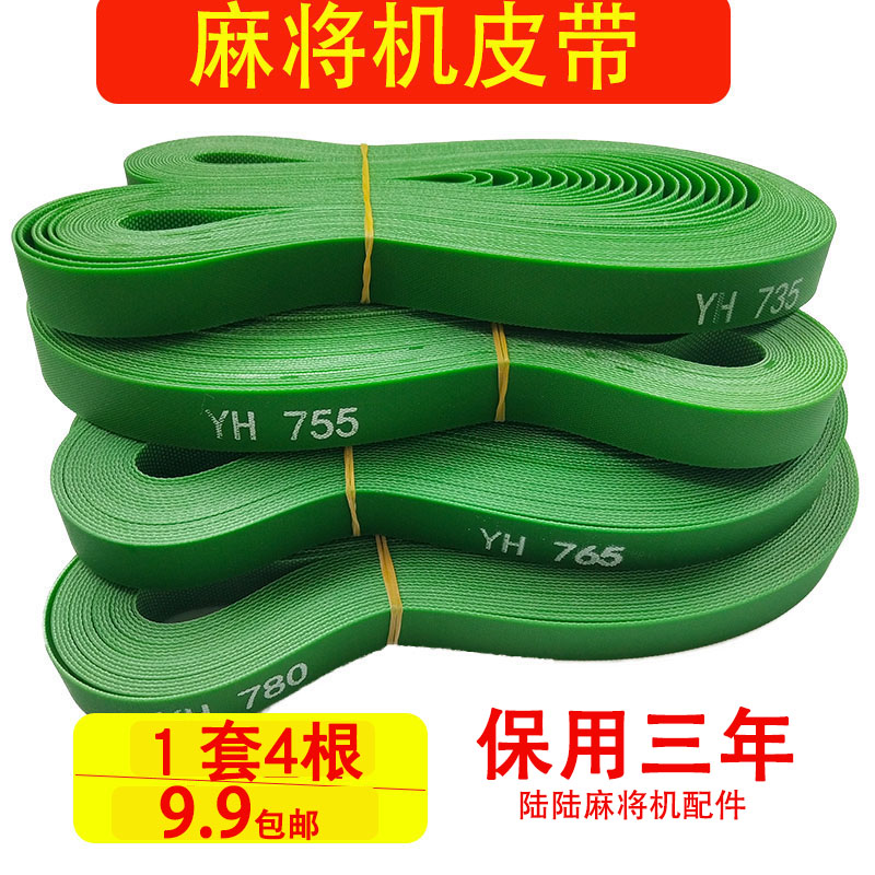 Fully automatic four-port machine mahjong machine accessories Daquan conveyor belt leather transmission belt mahjong table 780790 long