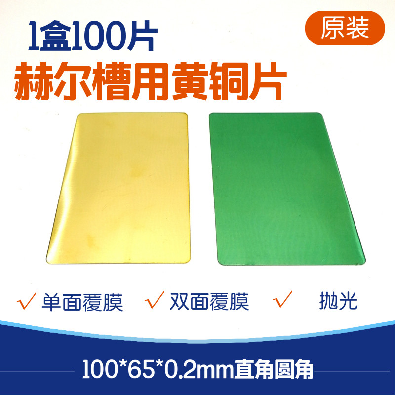0 2 Hastelloy sheet 0 3 Brass sheet film Hull groove test sheet 100*65*0 20 3 Single 100 shots