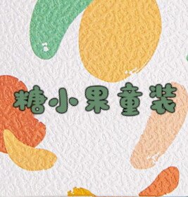 糖小果精品童装