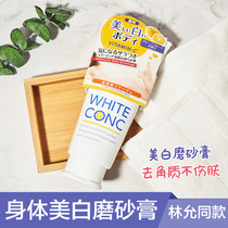 Lin Yun The same Japanese WHITE CONC whitening body scrub Full body whitening exfoliation