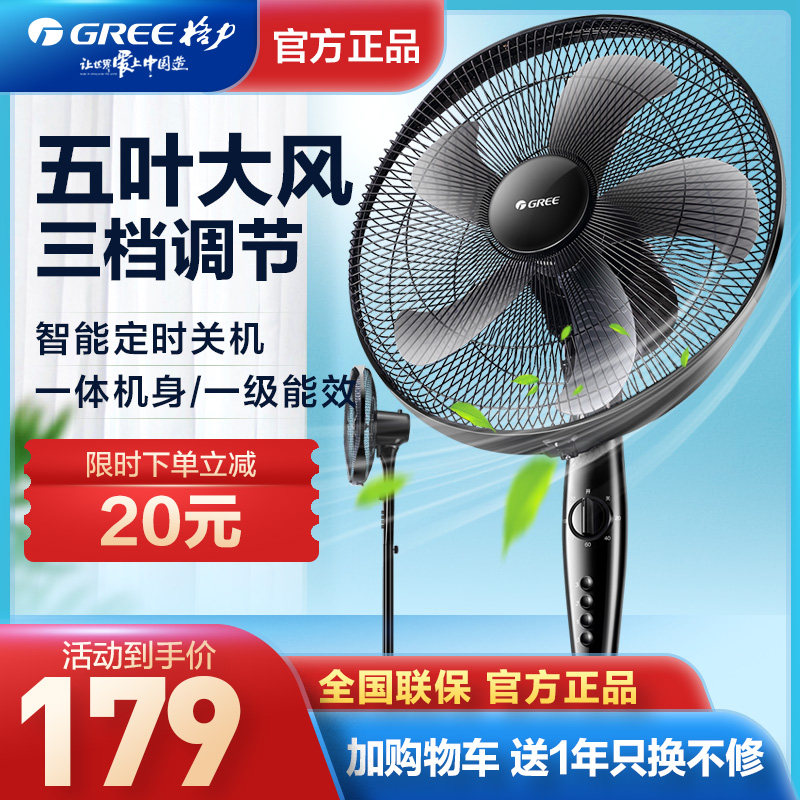Gree electric fan home floor fan vertical sound light shaking tabletop air volume large wind energy saving student dormitory