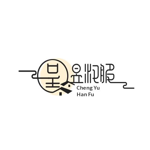 呈昱汉服工作室