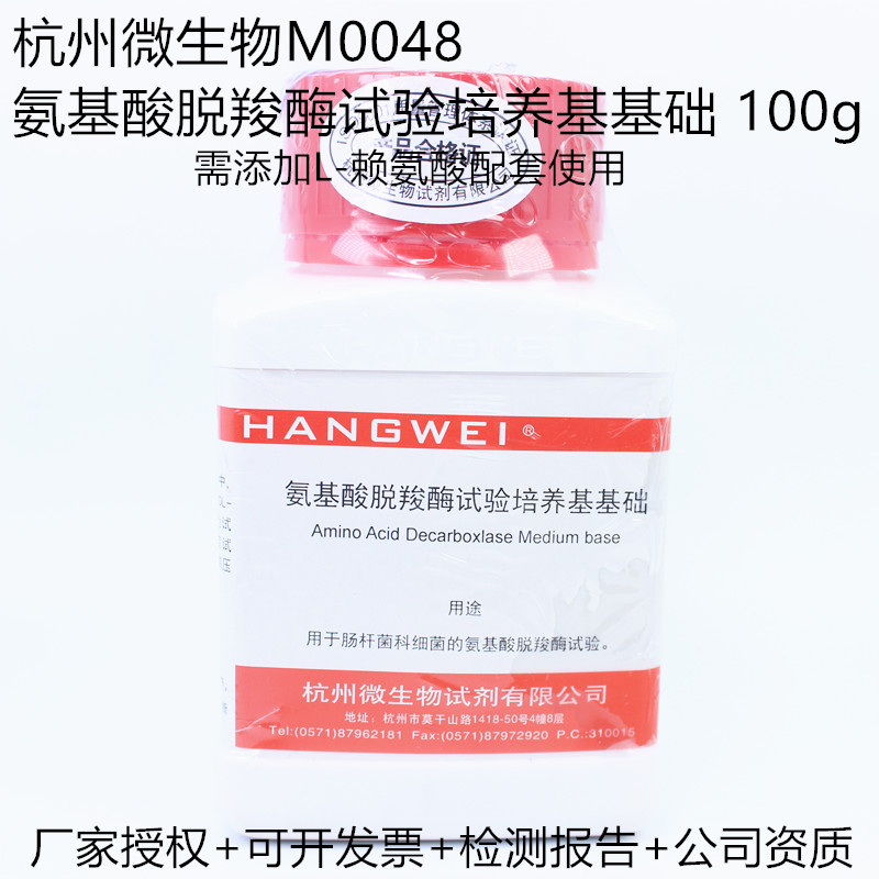 氨基酸脱羧酶试验培养基基础 100g杭州微生物M0048