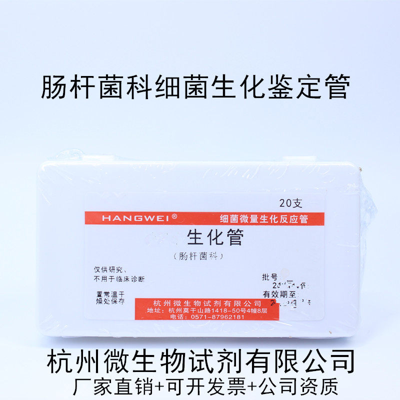 杭州微生物 D-核糖生化管 20支/盒 J2086 细菌微量反应管