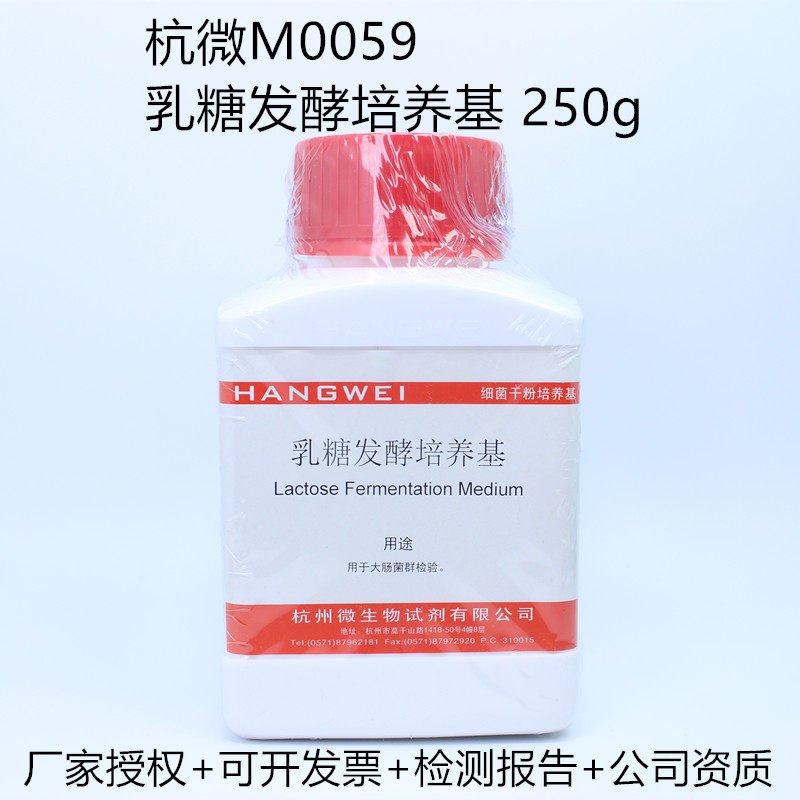 杭州微生物 乳糖发酵培养基 250g M0059 干粉培养基