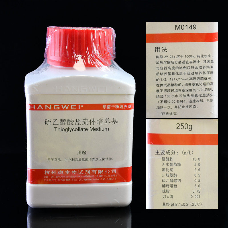 杭州微生物 硫乙醇酸盐流体培养基(FT)250gM0149药典标准无菌试验