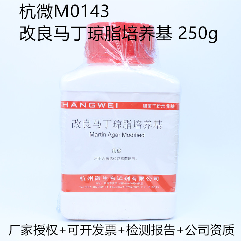 杭州微生物 改良马丁琼脂培养基 250g M0143