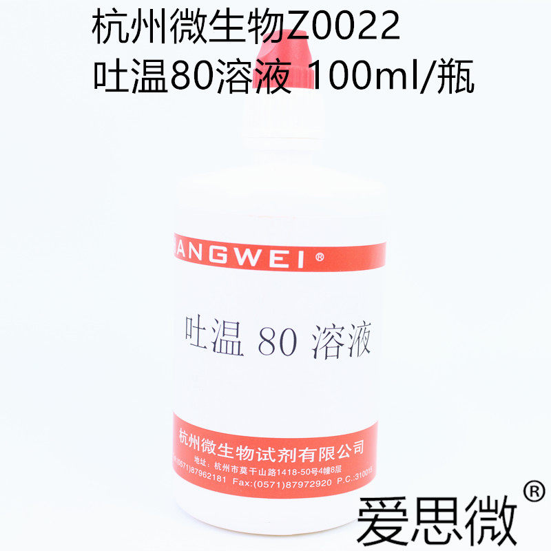 杭州微生物 吐温80 100ml Z0022培养基配套试剂