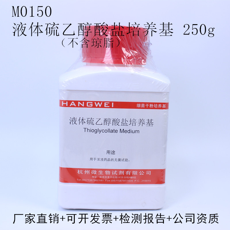 杭州微生物 液体硫乙醇酸盐培养基（不含琼脂）250gM0150