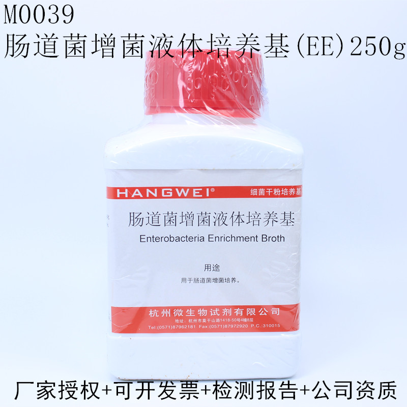 杭州微生物 肠道菌增菌液体培养基（EE）250g M0039药典标准