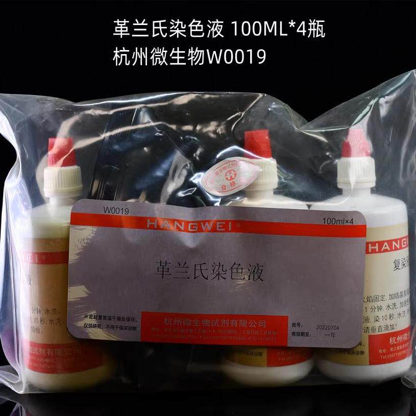 杭州微生物 革兰氏染色液 100ml*4瓶 W0019细菌的革兰氏染色试验