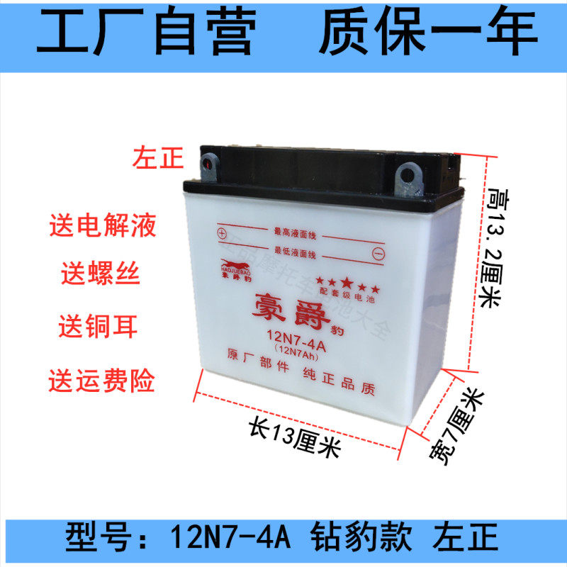12V7A drill leopard 125 silver leopard haute cougar 12N7-4A motorcycle battery lonxin 150 water storage battery universal-Taobao