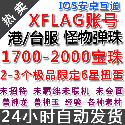 港 台服怪物弹珠1700 00宝珠 超级稀有6星自抽初始账号未招待