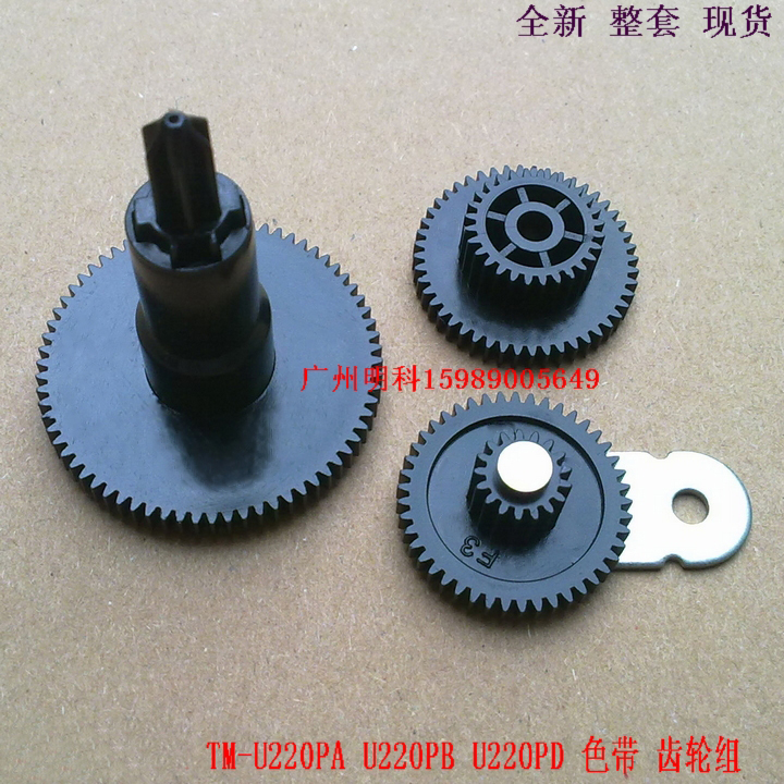 The Epson TM-u220pb tm-u220pd u288b u288b drives the gear gear set whole set