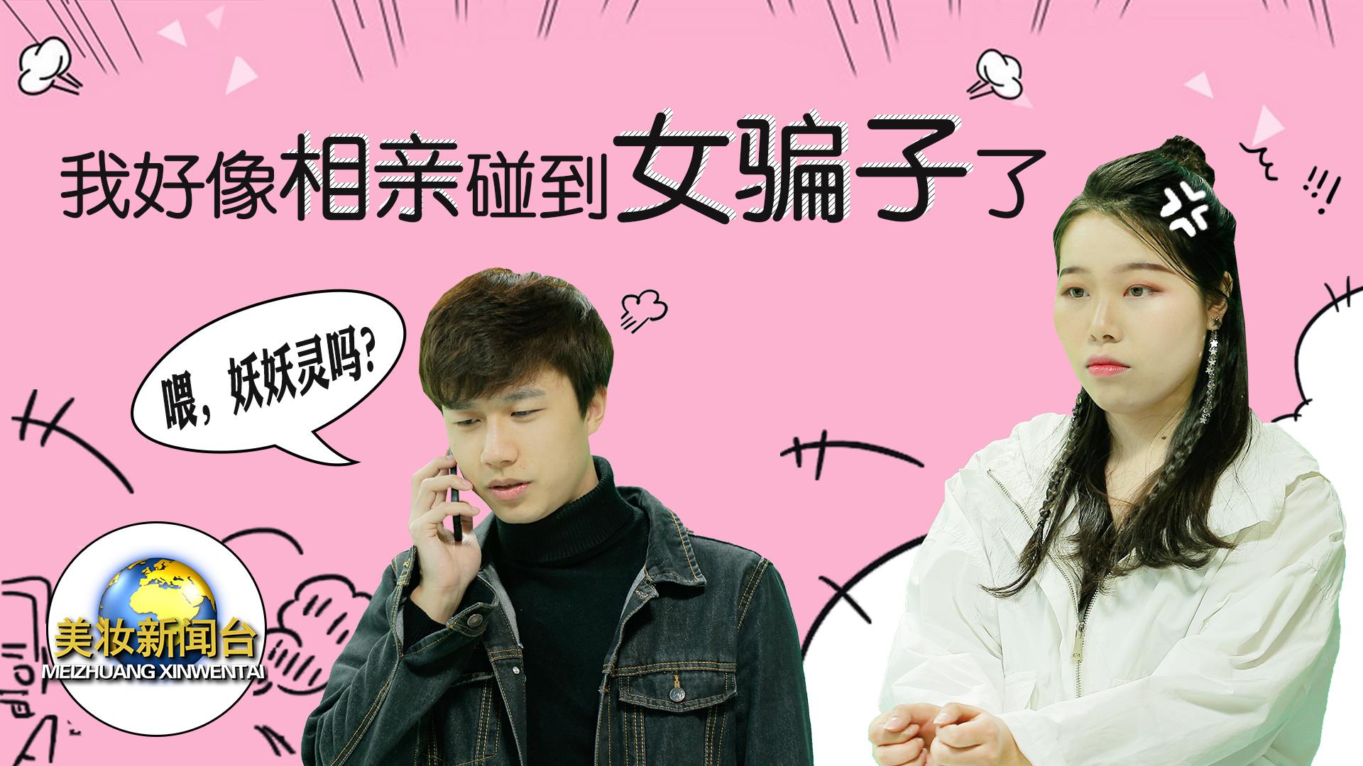 美妆新闻台|我好像相亲碰到女骗子了……