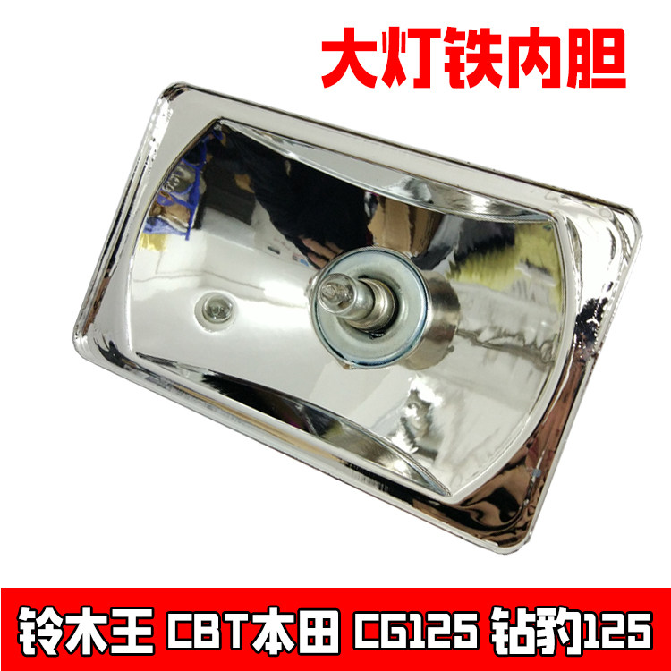 Locomotive CG125 Happy Pearl River GS125 Wang CBT Big Lamp Cup square lamp bowl iron Cup