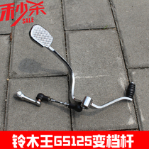 GS125 variable lever motorcycle front and rear pedal gear lever gear lever imitation knife Jinan light riding