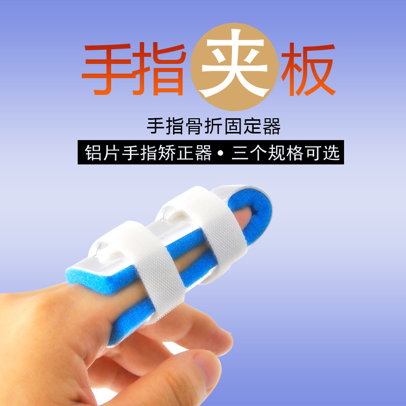 指夹板手指骨折固定指套矫形器固定器手指康复器护具关节脱位扭伤