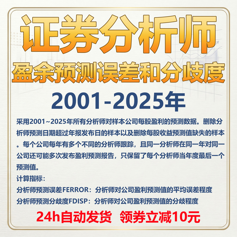 Data on Securities Analyst Earnings Forecast Errors and Divergence from 2001-2025 and Stata Calculation Codes Data on Securities Analyst Earnings Forecast Errors and Divergence from 2001-2025 and Stata Calculation Codes