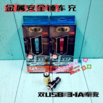 Safety hammer on-board charger plug-in car cigarette lighter double usb 3 1A metal phone General Motors charging head wholesale