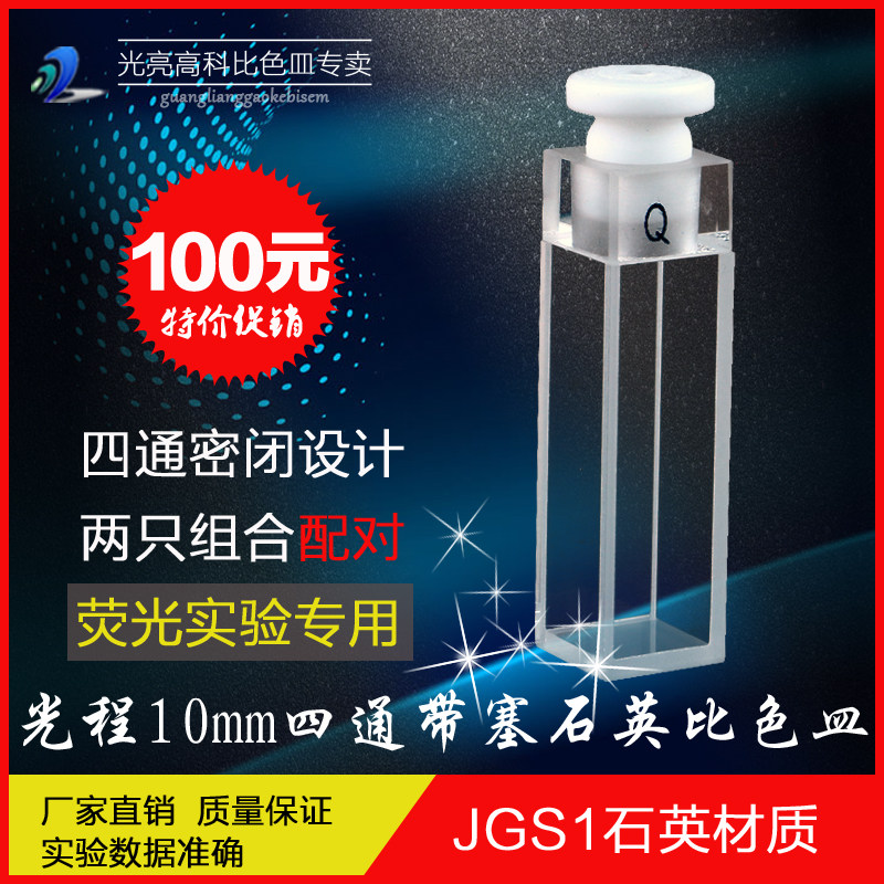 光亮高科/荧光/四通光石英带塞比色皿（规格齐全）