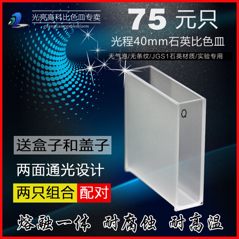 光亮高科/751-40mm石英比色皿 紫外721分光光度计比色杯 熔融一体