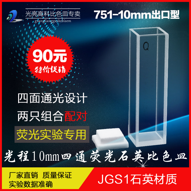光亮高科/10mm四通光荧光石英比色皿