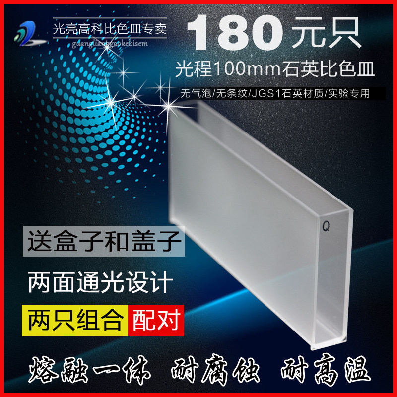 光亮高科/751-100mm石英比色皿 紫外721分光光度计比色杯熔融一体