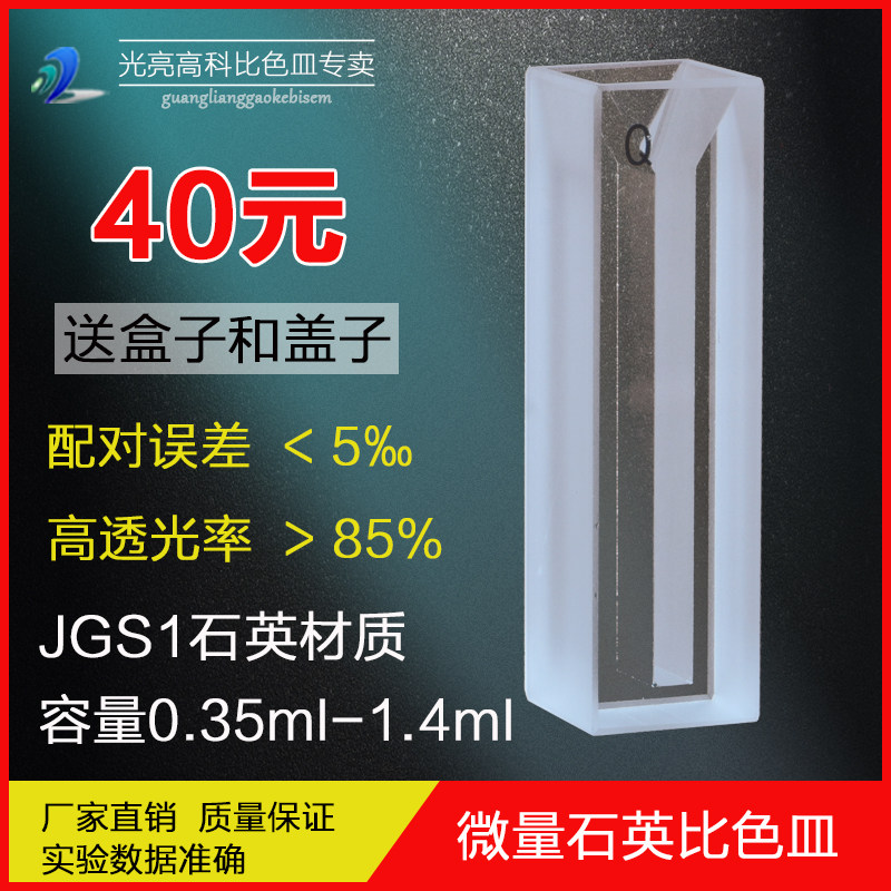 光亮高科/石英白壁微量带盖比色皿光程10mm（夹缝规格齐全）