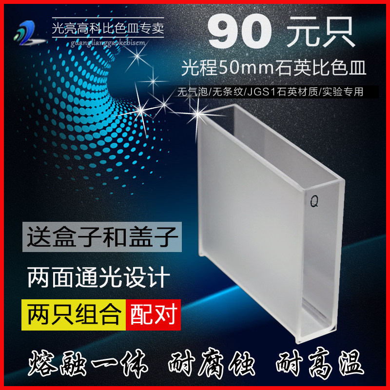 光亮高科/751-50mm石英比色皿 紫外721分光光度计比色杯 熔融一体