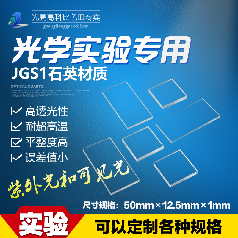 光亮高科/耐高温石英片 光学玻璃片视镜 定制 50mm&times;12.5mm&times;1mm