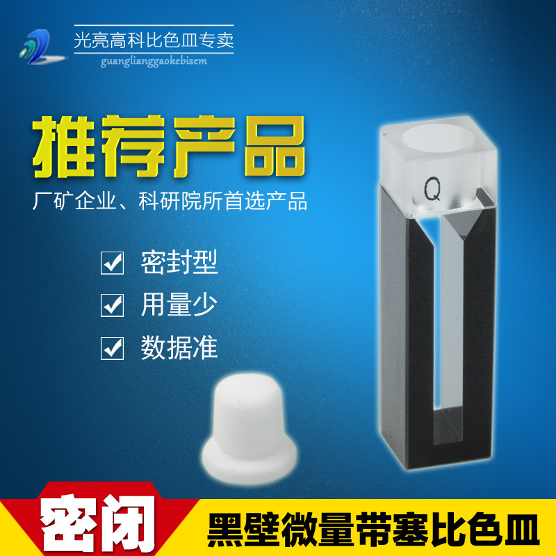 光亮高科/石英黑壁微量带塞比色皿光程10mm（夹缝规格齐全）