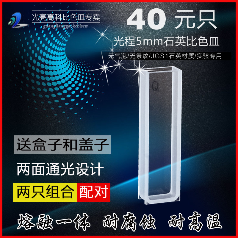 光亮高科/751-5mm石英比色皿 紫外721分光光度计比色杯 熔融一体